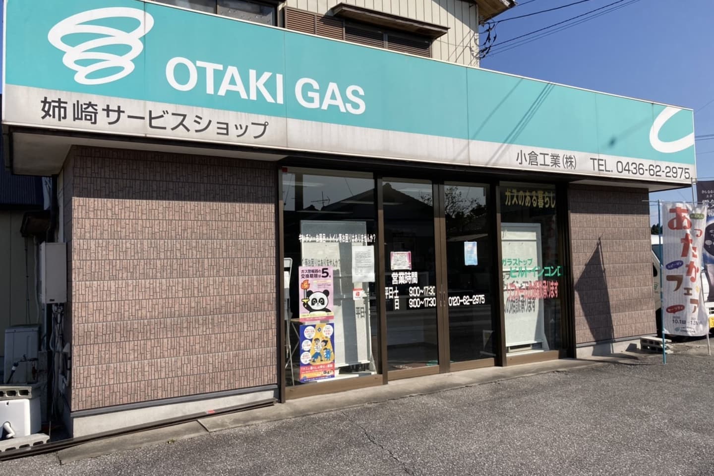 大多喜ガス株式会社姉崎サービスショップ