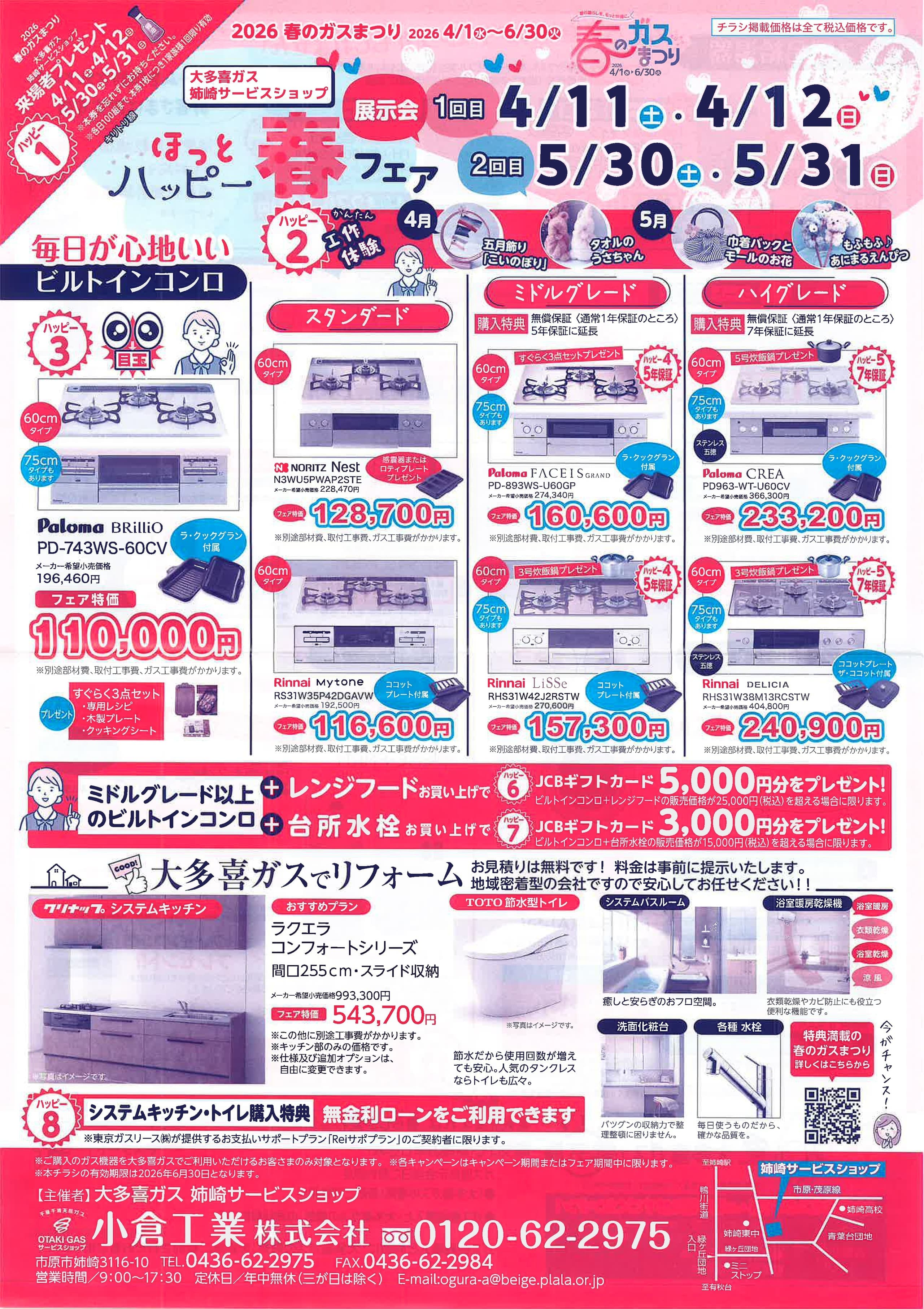春フェア　ビルトインコンロ　レンジフード　台所水栓　リフォーム　システムキッチン　トイレ