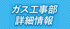 ガス工事部の紹介
